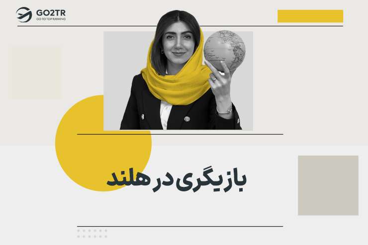 بازیگری در هلند