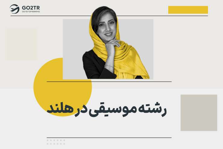 رشته موسیقی در هلند