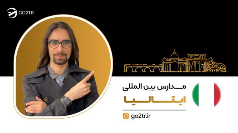 مدارس بین المللی ایتالیا