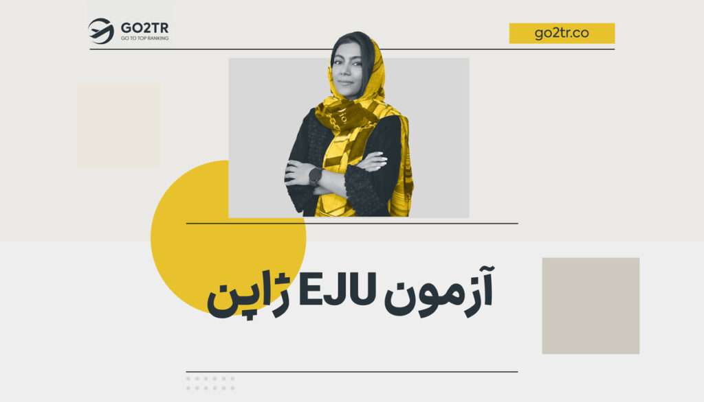 آزمون EJU ژاپن