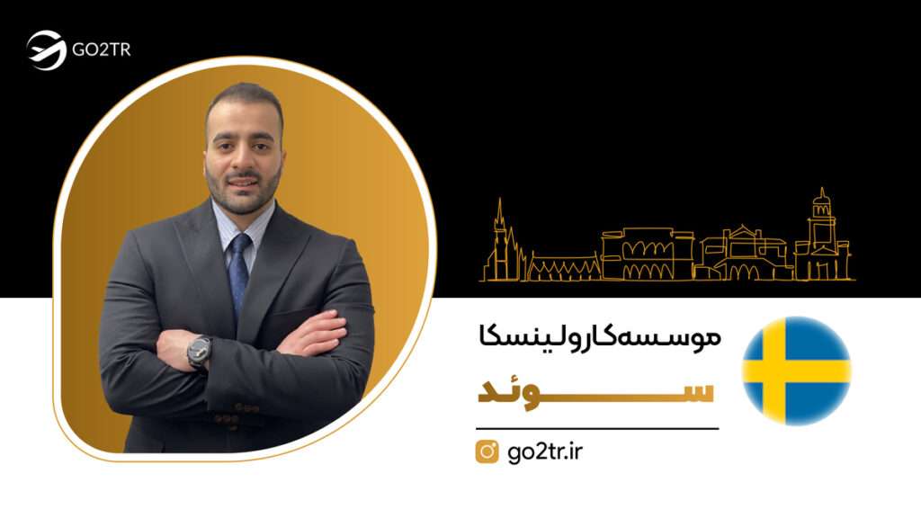 موسسه کارولینسکا سوئد