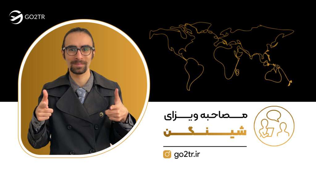 مصاحبه ویزای شینگن