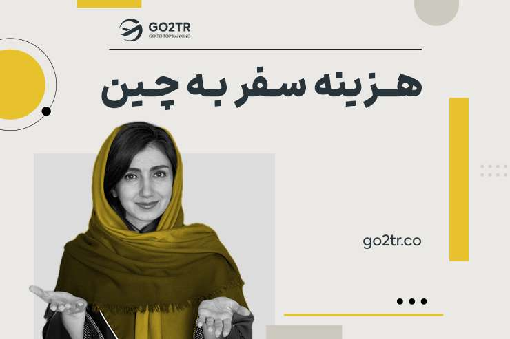هزینه سفر به چین