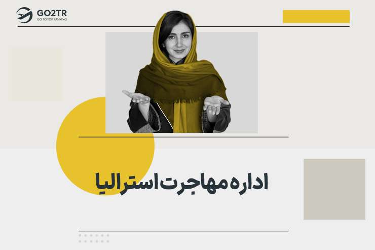 اداره مهاجرت استرالیا