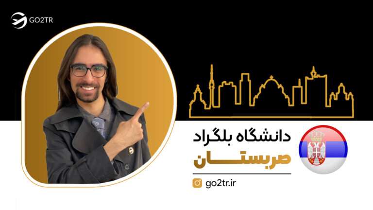 دانشگاه بلگراد صربستان