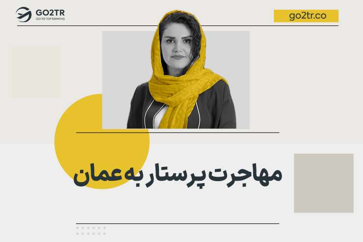 مهاجرت پرستار به عمان