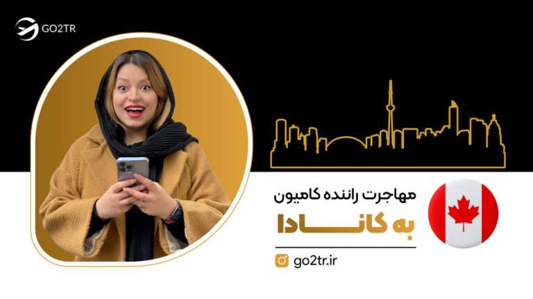 شاخص مهاجرت راننده کامیون به کانادا