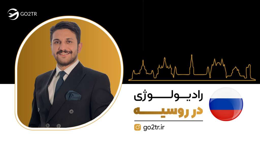 رادیولوژی در روسیه
