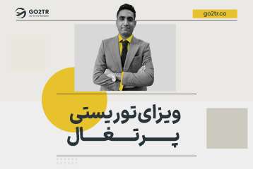 ویزای توریستی پرتغال
