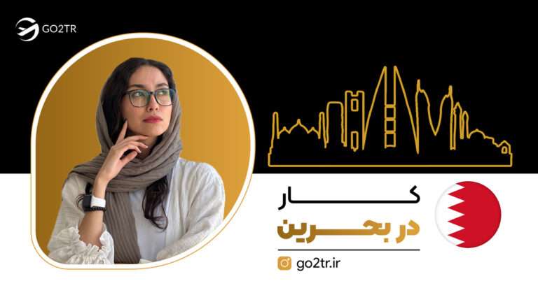 کار در بحرین