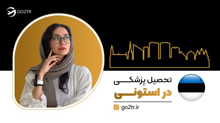تحصیل پزشکی در استونی