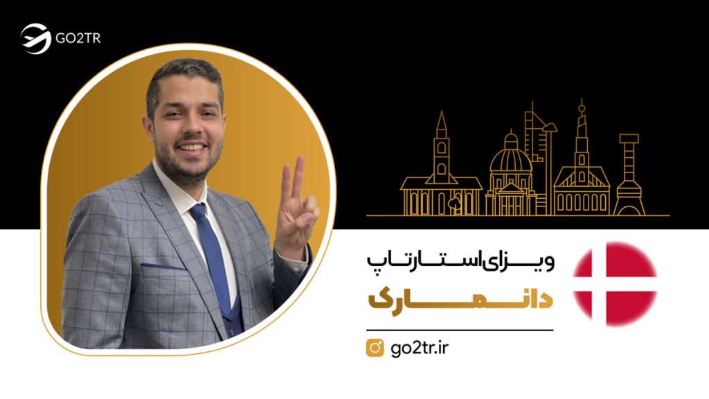 ویزای استارتاپ دانمارک