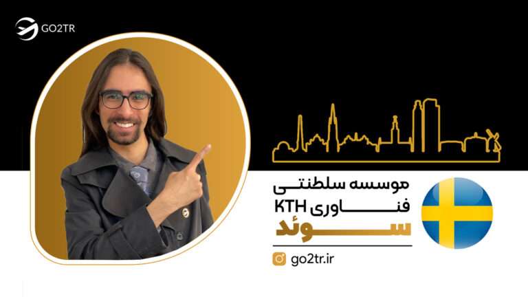 شاخص موسسه سلطنتی فناوری KTH سوئد