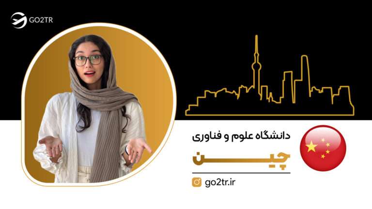 شاخص دانشگاه علوم و فناوری چین