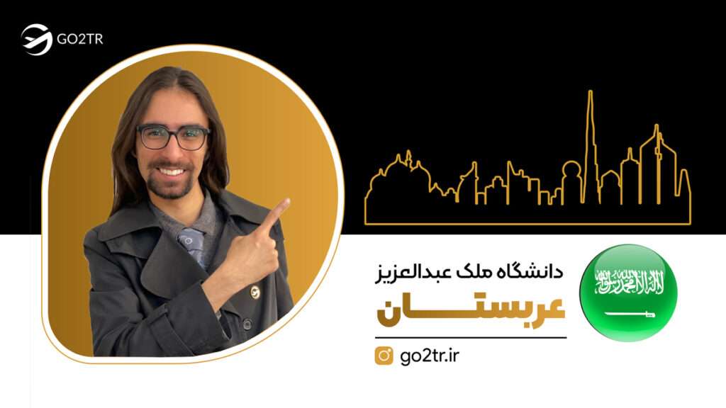 دانشگاه ملک عبدالعزیز عربستان