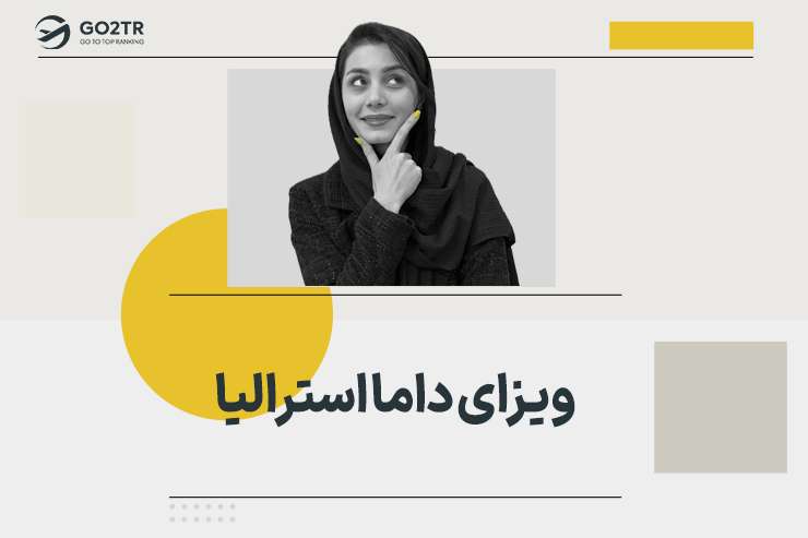 ویزای داما استرالیا