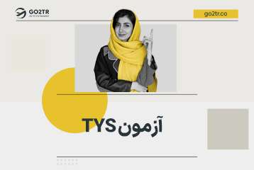 آزمون TYS