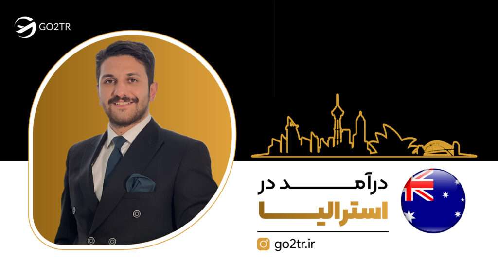درآمد در استرالیا