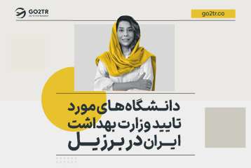 دانشگاه های مورد تایید وزارت بهداشت ایران در برزیل