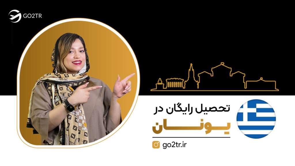 تحصیل رایگان در یونان
