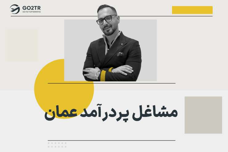مشاغل پردرآمد عمان