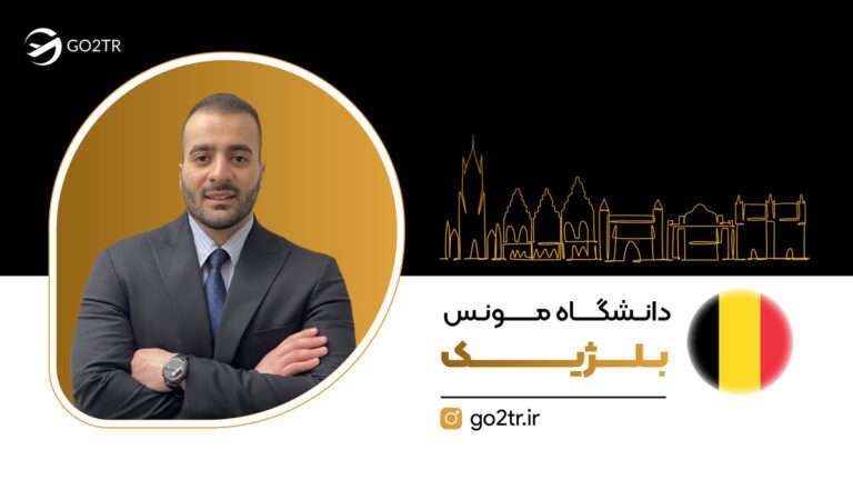 تحصیل در دانشگاه مونس بلژیک