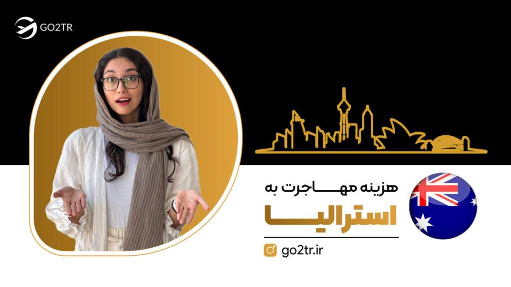 هزینه مهاجرت به استرالیا