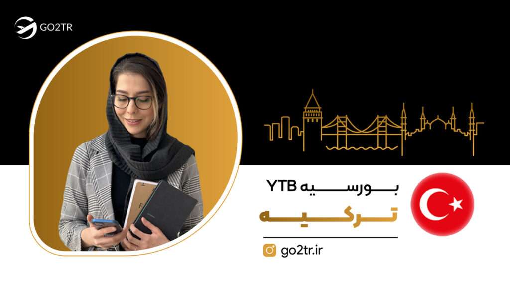 بورسیه YTB ترکیه