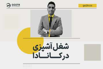 شغل آشپزی در کانادا