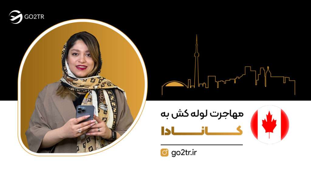 مهاجرت لوله کش ها به کانادا