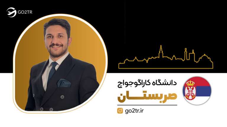 شاخص دانشگاه کاراگوجواچ صربستان (کراگویواتس صربستان)