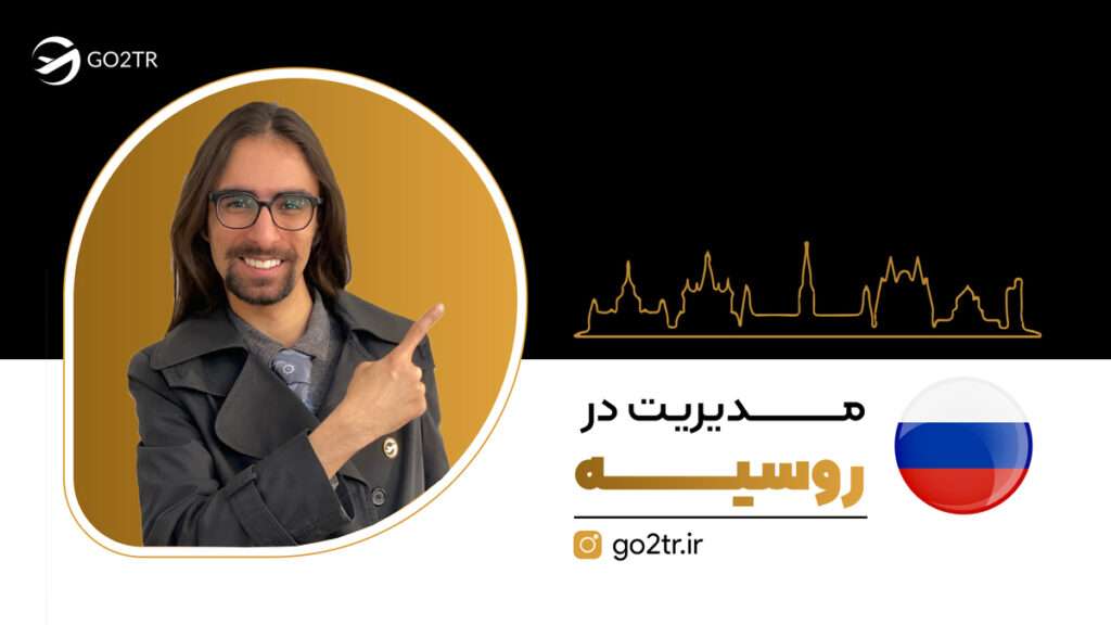 مدیریت در روسیه