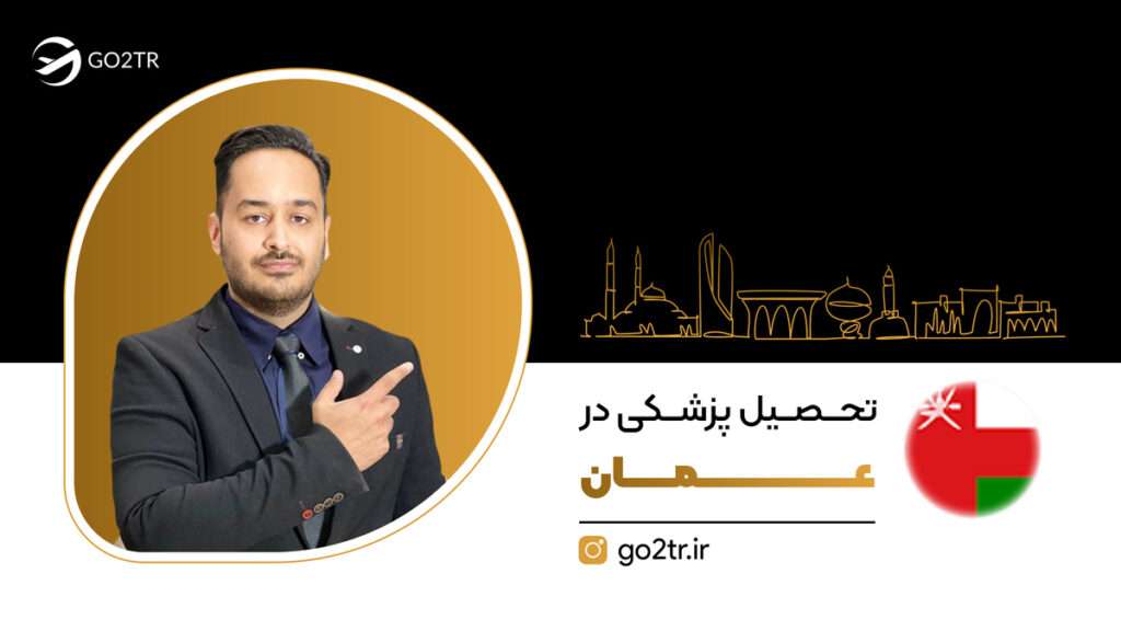 تحصیل پزشکی در عمان