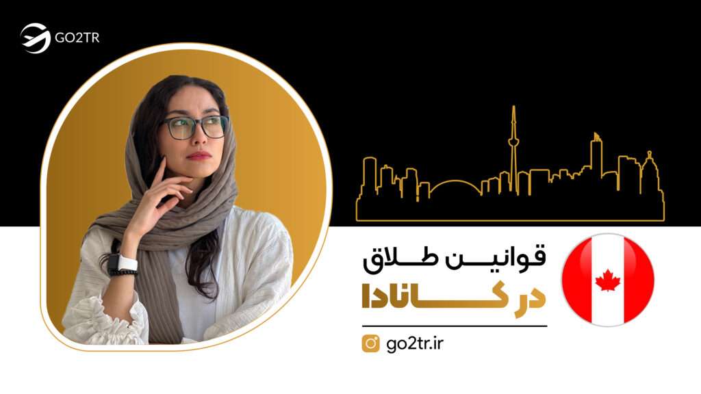 قوانین طلاق در کانادا