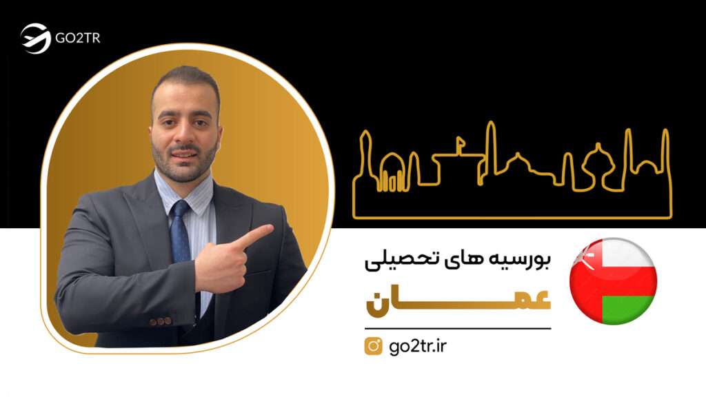بورسیه های تحصیلی عمان