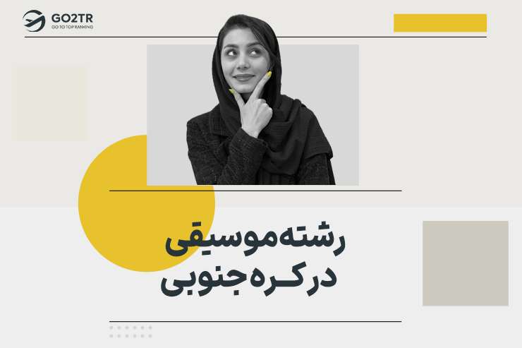 رشته موسیقی در کره جنوبی
