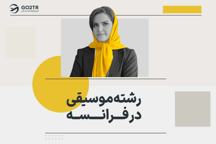 رشته موسیقی در فرانسه