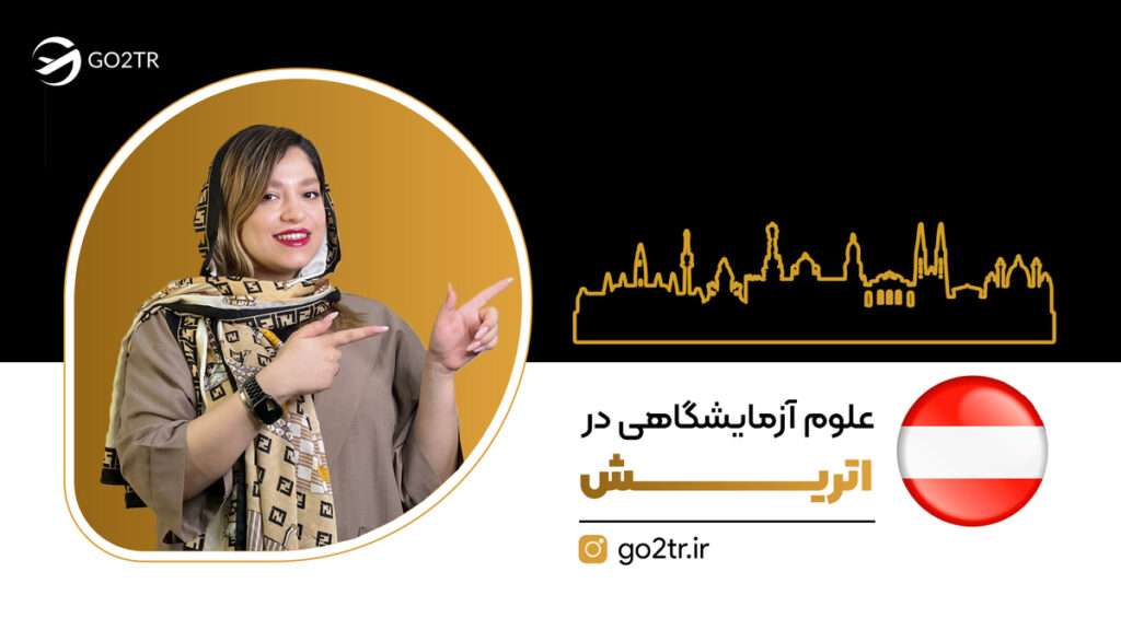 علوم آزمایشگاهی در اتریش