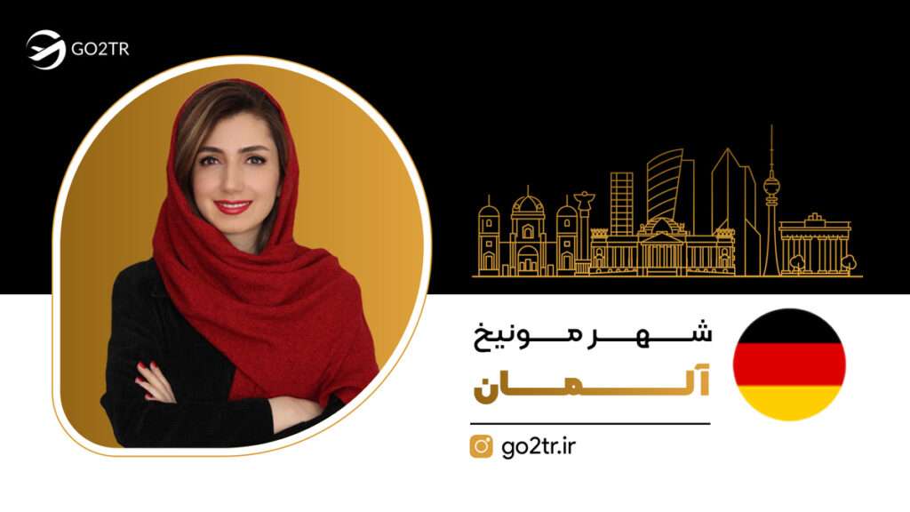 شهر مونیخ آلمان