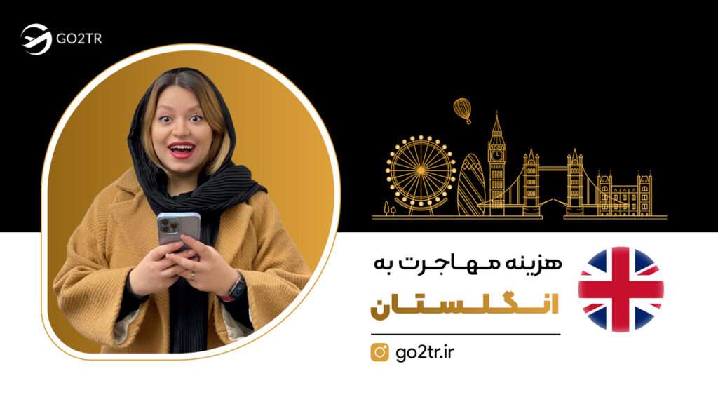 هزینه مهاجرت به انگلستان