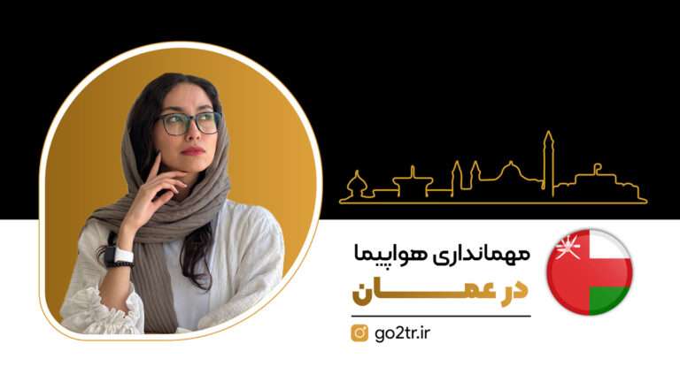 مهمانداری هواپیما در عمان