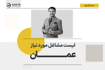 لیست مشاغل مورد نیاز عمان