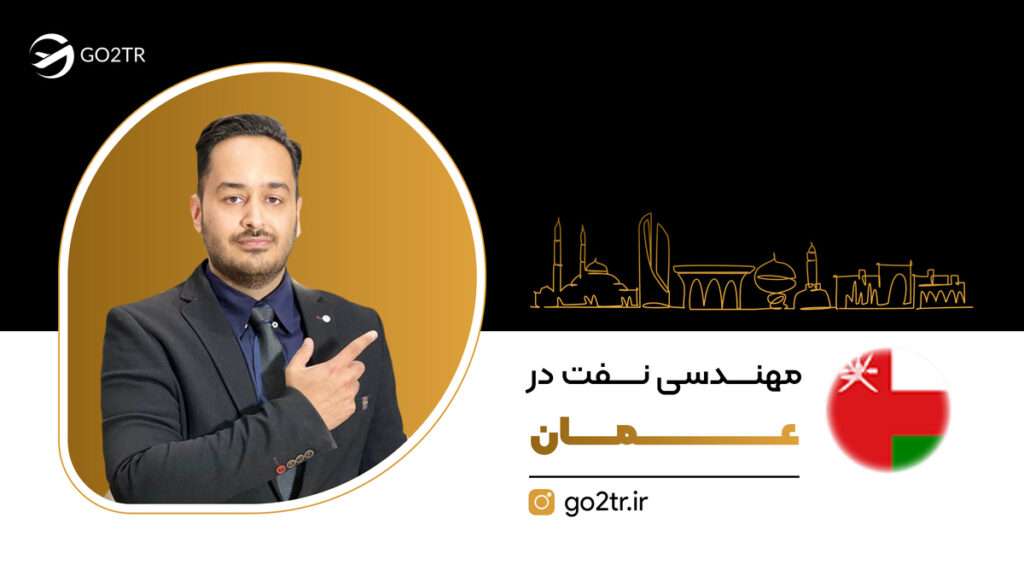 مهندسی نفت در عمان