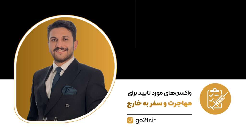 واکسن های مورد تایید برای مهاجرت و سفر به خارج