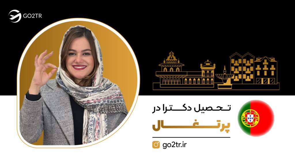 تحصیل دکترا در پرتغال