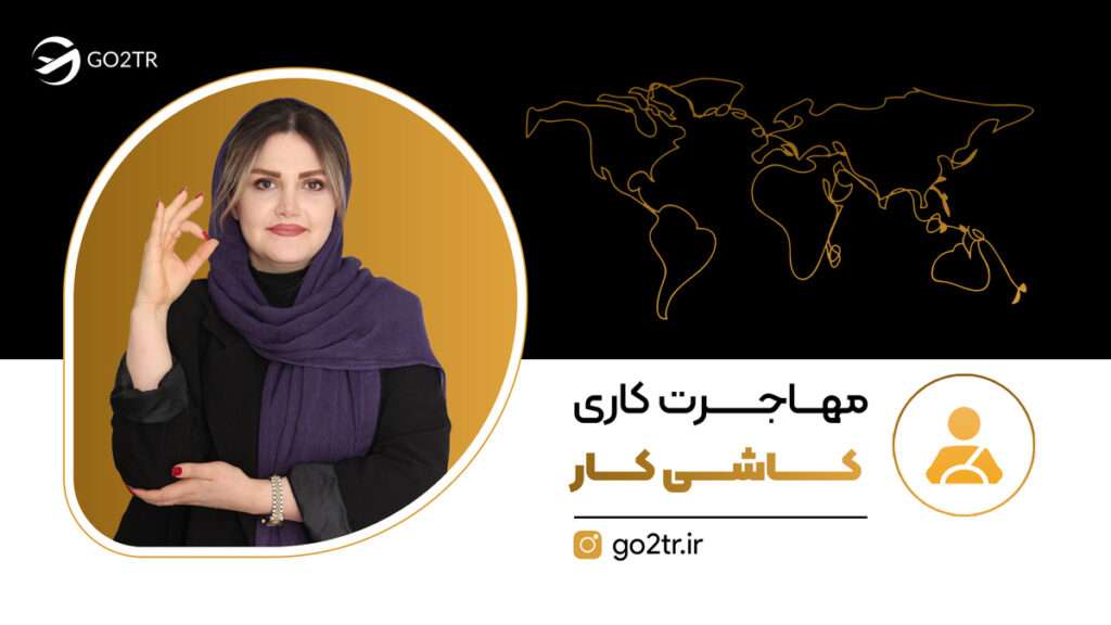 مهاجرت کاری کاشی کاران