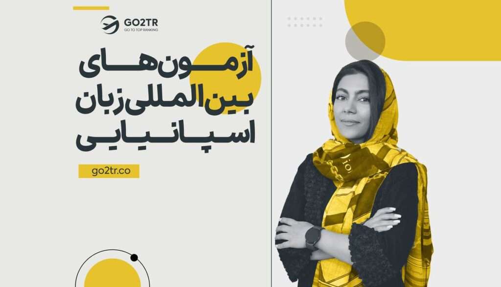 آزمون‌ های بین‌ المللی زبان اسپانیایی