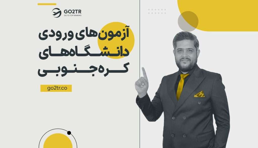 آزمون های ورودی دانشگاه های کره جنوبی