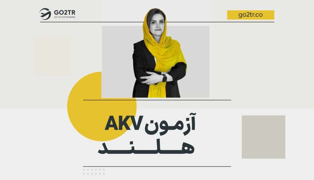 آزمون AKV هلند