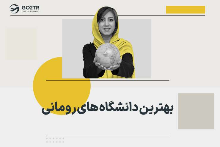 بهترین دانشگاه های رومانی